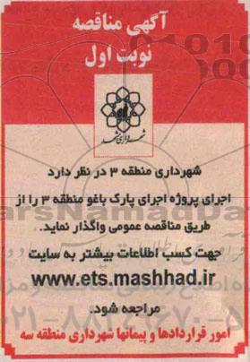 آگهی مناقصه, مناقصه اجرای پروژه اجرای پارک باغو  95.4.12