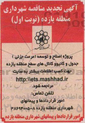 تجدید آگهی مناقصه , تجدید مناقصه پروژه اصلاح و توسعه (مرمت جزئی) جدول و کانیوو و کانال های سطح منطقه یازده نوبت اول