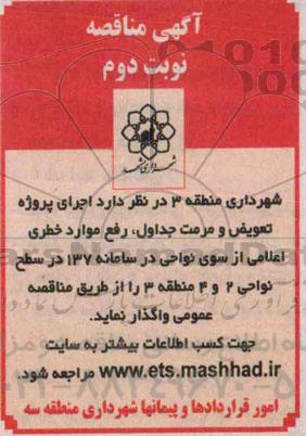 مناقصه, مناقصه پروژه تعویض و مرمت جداول ، رفع موارد خطری اعلامی نوبت دوم 