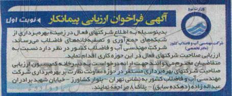 آگهی فراخوان ارزیابی پیمانکار ،آگهی فراخوان ارزیابی پیمانکار بهره برداری از شبکه های جمع آوری و تصفیه خانه های فاضلاب
