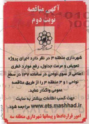 مناقصه, مناقصه پروژه تعویض و مرمت جداول ، رفع موارد خطری اعلامی از سوی نواحی در سامانه 137 در سطح نواحی 1 و 3  نوبت دوم 