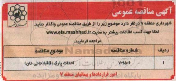 مناقصه , مناقصه احداث پارک اقاقیا ( حاجی خان )95.4.12