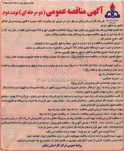 آگهی مناقصه عمومی دو مرحله ای , مناقصه اجرای خط تغذیه فولادی و شبکه توزیع پلی اتیلن  نوبت دوم 