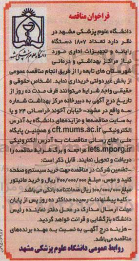 فراخوان مناقصه , فراخوان تعداد 1807 دستگاه رایانه و تجهیزات اداری مورد نیاز
