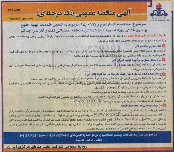 مناقصه , مناقصه تامین خدمات تهیه ، طبخ و سرو غذای روزانه نوبت دوم 