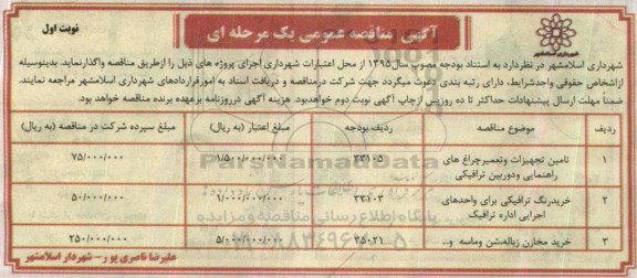 آگهی مناقصه عمومی, مناقصه تامین تجهیزات و تعمیر چراغ های راهنمایی و دوربین ترافیکی