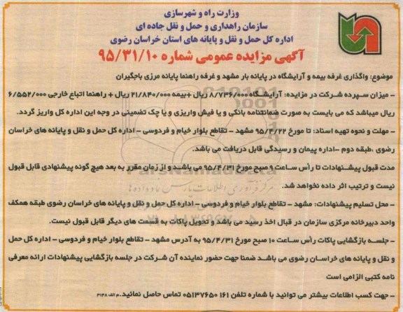 ...آگهی مزیده عمومی, مزایده واگذاری غرفه بیمه و آرایشگاه