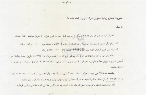 مزایده ، مزایده واگذاری سیلو بگر تونلی