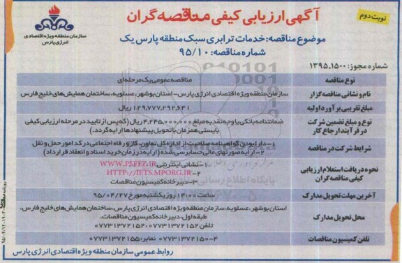 آگهی ارزیابی کیفی مناقصه گران,مناقصه  خدمات ترابری سبک منطقه پارس یک- نوبت دوم 