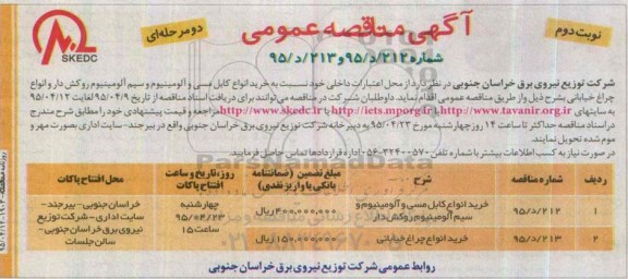 آگهی مناقصات عمومی, مناقصه خرید انواع کابل مسی و الومینیوم و....نوبت دوم 