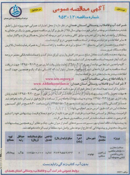 آگهی مناقصه عمومی, مناقصه ساخت مخزن 500 مترمکعبی بتنی با فنس کشی محوطه 