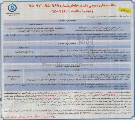 مناقصه های عمومی ,مناقصه خرید لوله پلی اتیلن، جی آرپی و ...