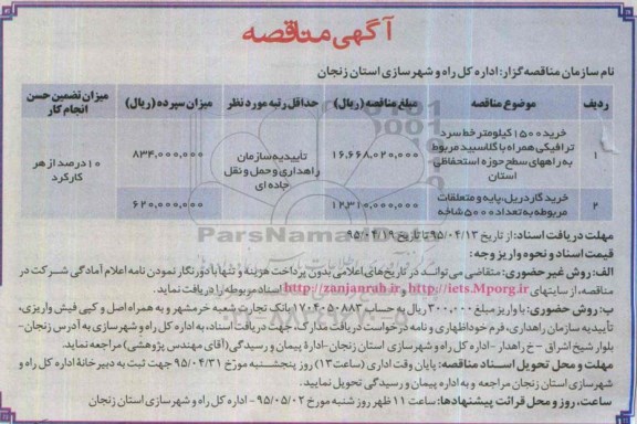 آگهی مناقصه, مناقصه خرید 1500 کیلومتر خط سرد ترافیکی همراه با گلاسبید