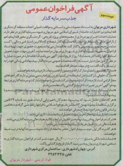 آگهی فراخوان عمومی جذب سرمایه گذار, مناقصه عملیات احداث اجرا و بهره برداری از مجموعه های پروژه تفریحی - گردشگری - نوبت سوم
