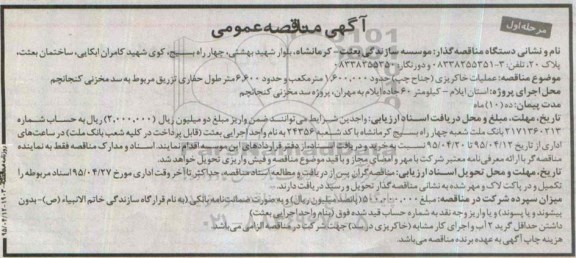 آگهی مناقصه عمومی،آگهی مناقصه عمومی  عملیات خاکریزی (جناح چپ) حدود 1.600.000 مترمکعب
