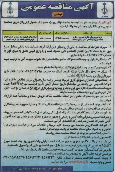 آگهی مناقصه عمومی, مناقصه خرید دوربین های نظارت تصویری ،دکل و فونداسیون تولید داخل کشور