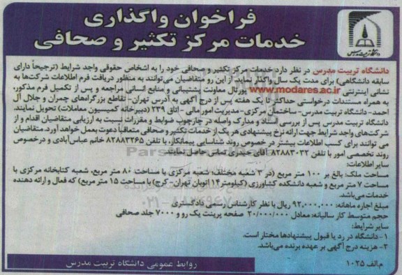 فراخوان واگذاری خدمات مرکز تکثیر و صحافی 