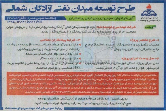 آگهی فراخوان عمومی ارزیابی کیفی پیمانکاران,مناقصه عملیات تکمیل پروژه تامین کالا، نصب و راه اندازی طرح جامع مخابراتی - نوبت دوم 