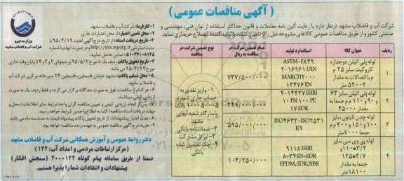 آگهی مناقصات عمومی , مناقصه انواع لوله پلی اتیلن ، چدن و پی وی سی
