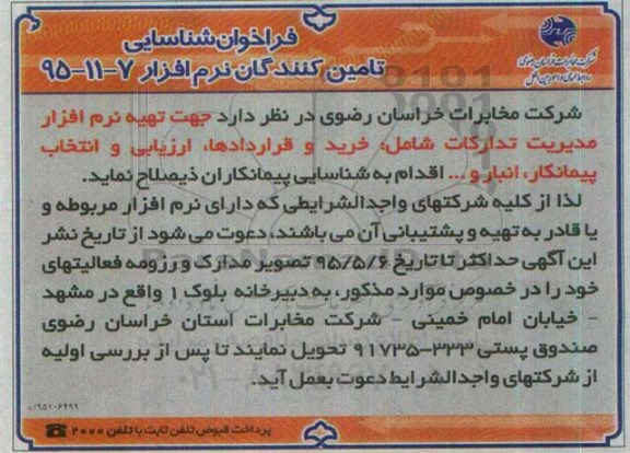 فراخوان شناسایی ،فراخوان شناسایی  تهیه نزم افزار مدیریت تدارکات