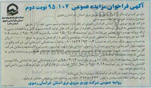 آگهی فراخوان مزایده عمومی ,مزایده فروش ضایعات سیم مسی نوبت دوم 