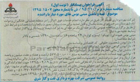 آگهی فراخوان پیمانکار , مناقصه تهیه و تامین مینی بوس های مورد نیاز با راننده