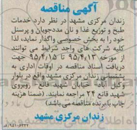 مناقصه , مناقصه خدمات خدمات طبخ و توزیع غذا و نان مددجویان و پرسنل 