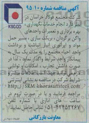 آگهی مناقصه, مناقصه انجام خدمات نگهداری ، بهره برداری و تعمیرات واحدهای واگن برگردان