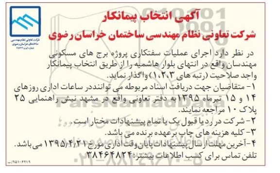 انتخاب پیمانکار , انتخاب پیمانکار واگذاری اجرای عملیات سفتکاری پروژه برج های مسکونی مهندسان