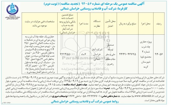آگهی تجدید مناقصه عمومی, مناقصه پروژه حفاری چاه شرب شماره 2 مجتمع ناویا - تجدید نوبت دوم 