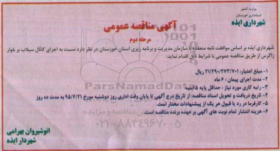 آگهی مناقصه عمومی ،آگهی مناقصه عمومی اجرای کانال سیلاب بر بلوار زاگرس