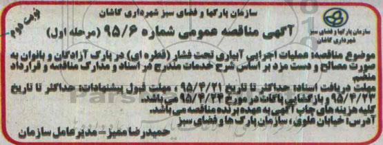 آگهی مناقصه عمومی , مناقصه عملیات اجرایی آبیاری تحت فشار (قطره ای)در پارک آزادگان- نوبت دوم 