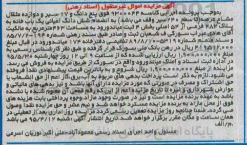 مزایده,مزایده 5 دانگ و 17 سیر و دوازده مثقال مشاع عرصه به انضمام ششدانگ اعیانی یکباب خانه