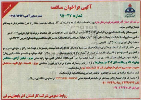 آگهی فراخوان مناقصه,فراخوان مناقصه پروژه احداث شبکه توزیع و تغذیه گاز 13 روستای شهرستان میانه - نوبت دوم 