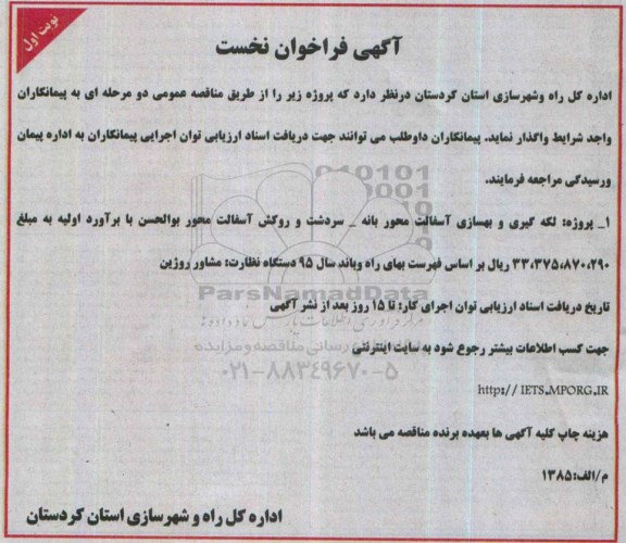 آگهی فراخوان نخست , فراخوان پروژه لکه گیری و بهسازی آسفالت نوبت اول