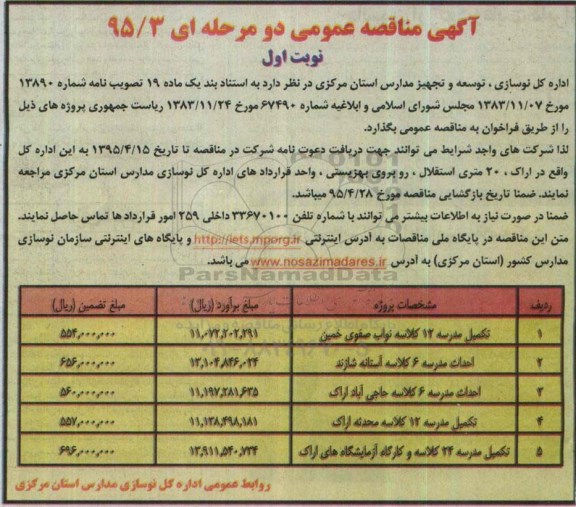 آگهی مناقصه عمومی دو مرحله ای , مناقصه تکمیل مدرسه 12 کلاسه نواب صفوی و ...