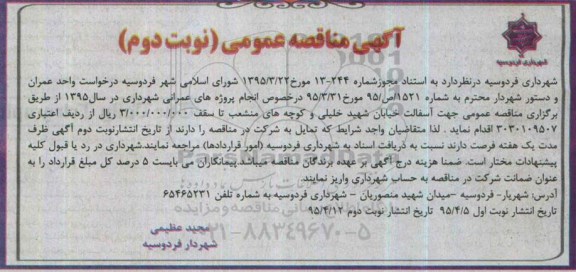 آگهی مناقصه عمومی ، مناقصه آسفالت خیابان شهید خلیلی و کوچه های منشعب نوبت دوم 