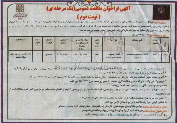آگهی فراخوان عمومی مناقصه , فراخوان مناقصه احداث ساختمان خانه محله نوبت دوم