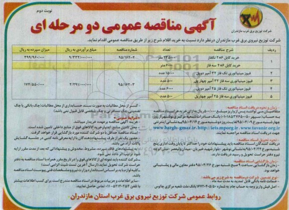 آگهی مناقصه عمومی دو مرحله ای ،آگهی مناقصه عمومی دو مرحله ای  خرید کابل 6*2 تکفاز نوبت دوم 