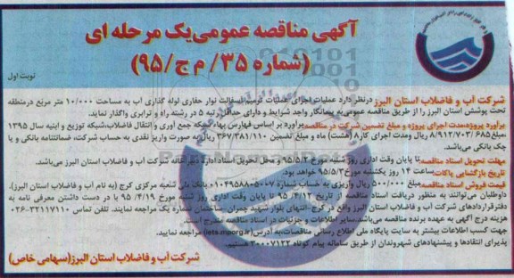 آگهی مناقصه عمومی یک مرحله ای, مناقصه  عملیات اجرای عملیات ترمیم آسفالت نوار حفاری لوله گذاری آب