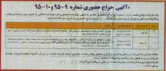 آگهی حراج حضوری , حراج حضوری مقادیر متنابهی لوازم مستعمل و فرسوده و اسقاطی از قبیل میز و صندلی و کمد و کتابخانه ...