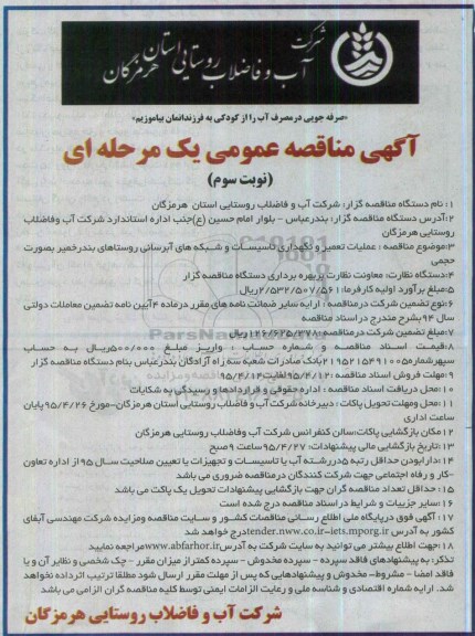آگهی مناقصه عمومی یک مرحله ای , مناقصه عملیات تعمیر و نگهداری تاسیسات و شبکه های آبرسانی روستاهای... نوبت سوم