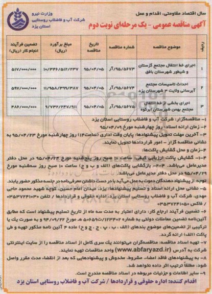 آگهی مناقصه عمومی , مناقصه  اجرای خط انتقال مجتمع گزستان و شیطور شهرستان بافق نوبت دوم 