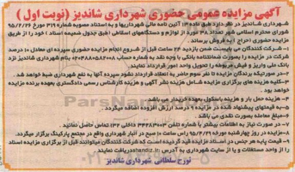 آگهی مزایده عمومی ،آگهی مزایده عمومی  فروش تعداد 38 مورد از لوازم  و دستگاههای اسقاطی