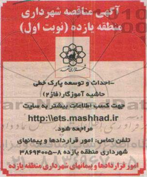 آگهی مناقصه , مناقصه احداث و توسعه پارک خطی حاشیه آموزگار فاز 2