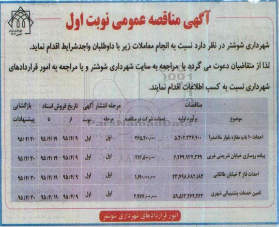 آگهی مناقصه عمومی , مناقصه احداث 10 باب مغازه بلوار ملاصدرا....