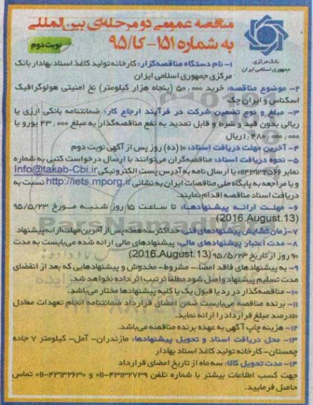 مناقصه عمومی دو مرحله ای, مناقصه  خرید 50.000 (پنجاه هزار کیلومتر) نخ امنیتی هولوگرافیک اسکناس و ایران چک- نوبت دوم 