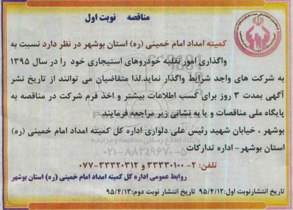 مناقصه ، مناقصه واگذاری امور نقلیه خودروهای استیجاری