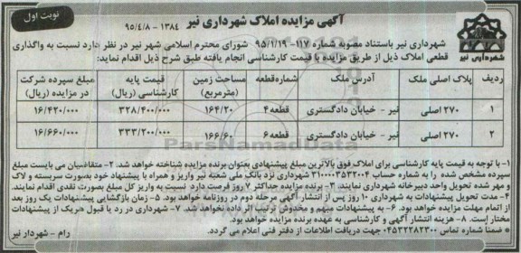 مزایده,مزایده واگذاری قطعی املاک مساحت 164.20 و166.60متر 