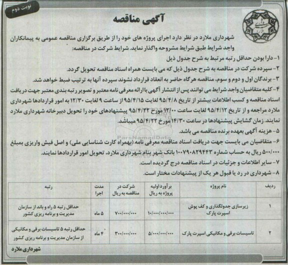 آگهی مناقصه عمومی , مناقصه زیرسازی جدولگذاری و کف پوش اسپرت پارک ... - نوبت دوم